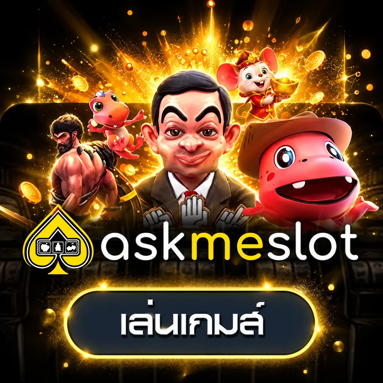 การ์ดทดลองเล่น AskMeSlot