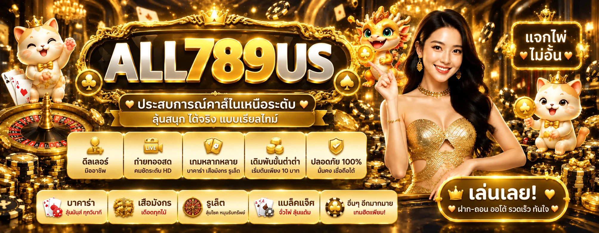 แบนเนอร์ ALL789US คาสิโนสดและเกมโต๊ะ