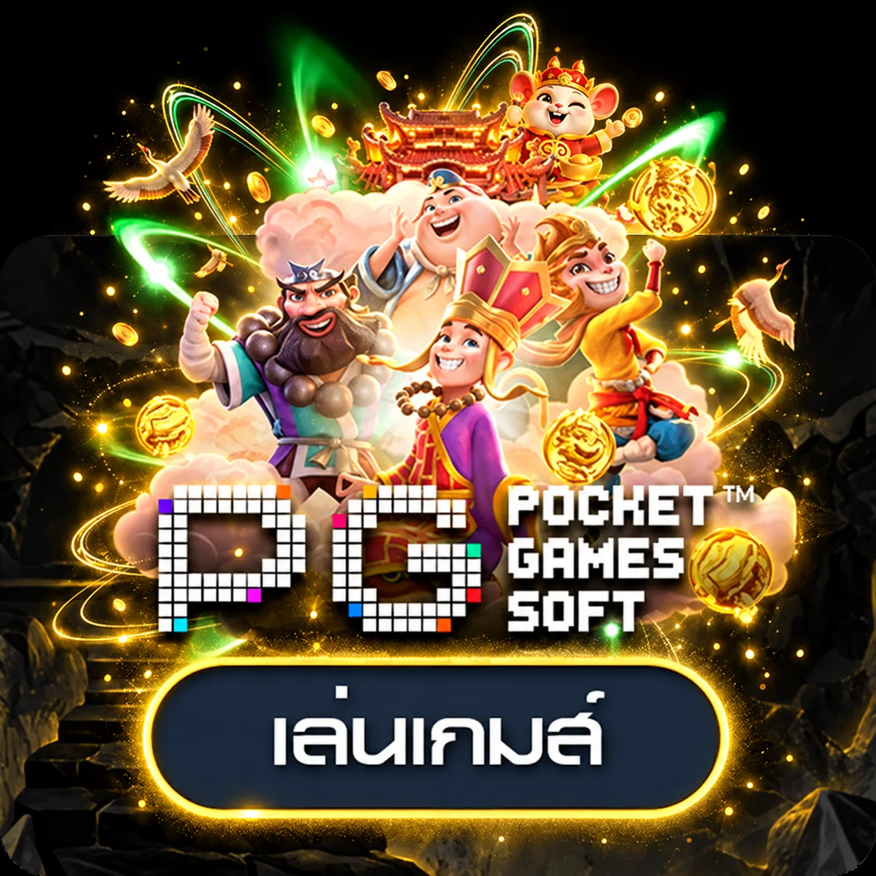 การ์ดทดลองเล่น Pocket Games Soft