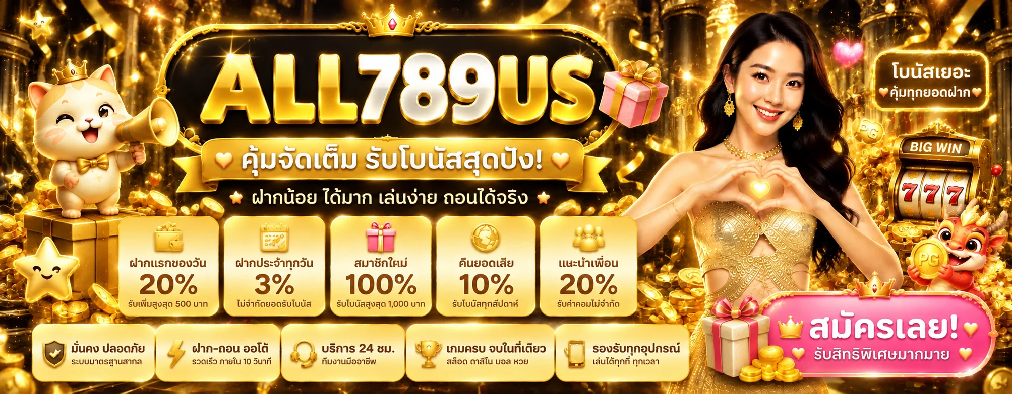แบนเนอร์โปรโมชั่น ALL789US และโบนัสสมาชิก