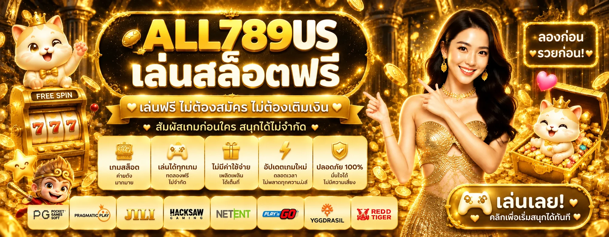 แบนเนอร์ ALL789US ทดลองเล่นสล็อตฟรี