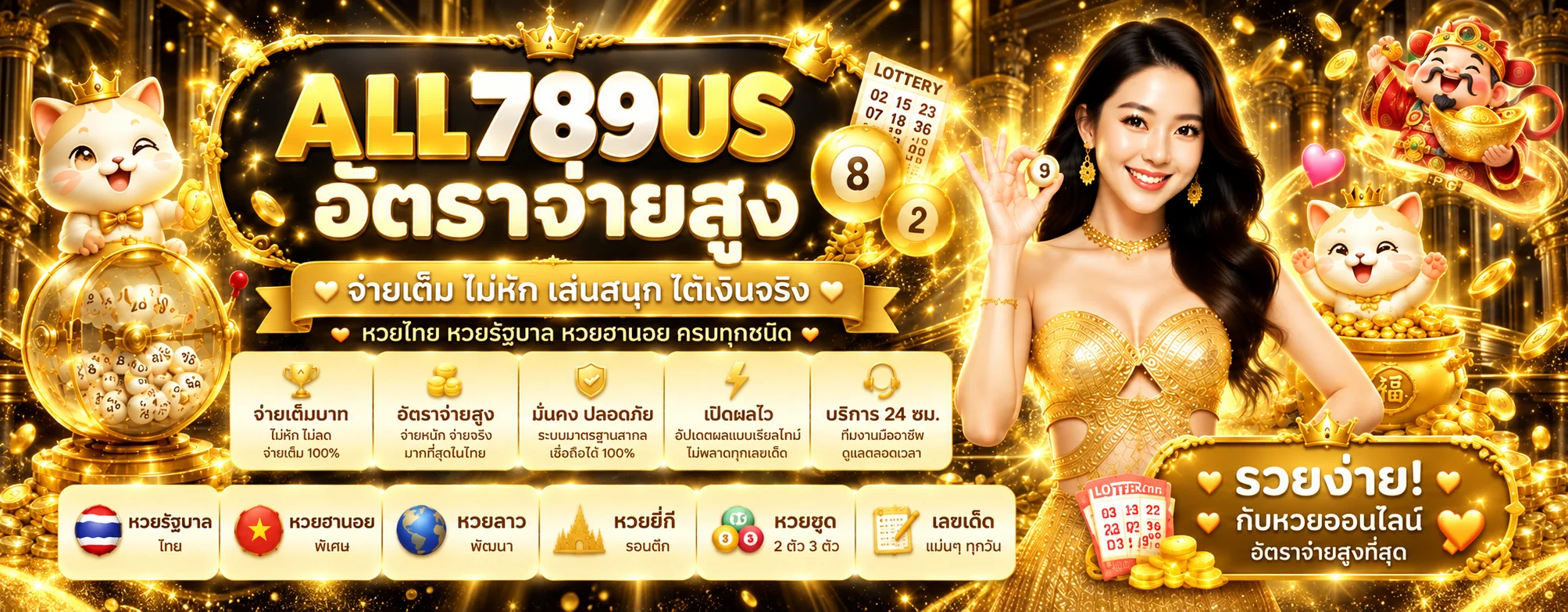 แบนเนอร์ ALL789US หวยและผลรางวัล